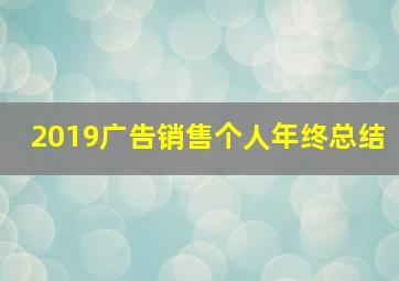 2019广告销售个人年终总结