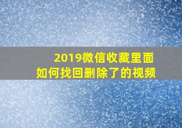 2019微信收藏里面如何找回删除了的视频