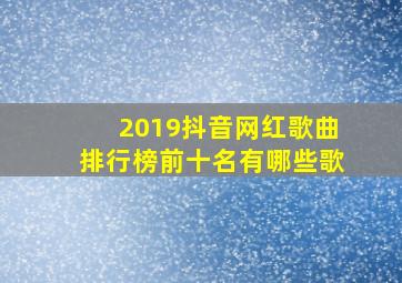 2019抖音网红歌曲排行榜前十名有哪些歌