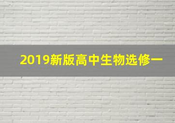 2019新版高中生物选修一