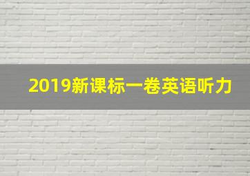 2019新课标一卷英语听力