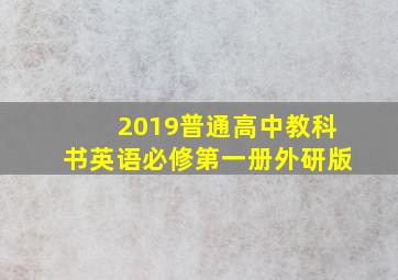 2019普通高中教科书英语必修第一册外研版