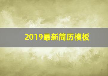 2019最新简历模板