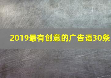 2019最有创意的广告语30条