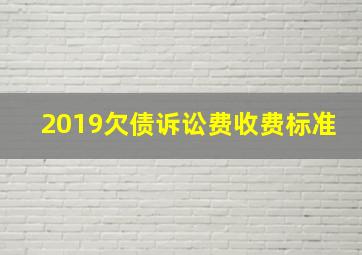 2019欠债诉讼费收费标准