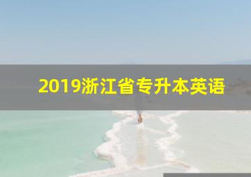 2019浙江省专升本英语