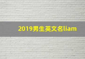 2019男生英文名liam