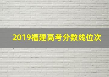 2019福建高考分数线位次