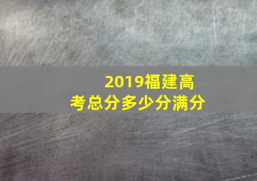 2019福建高考总分多少分满分