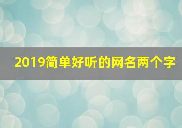 2019简单好听的网名两个字