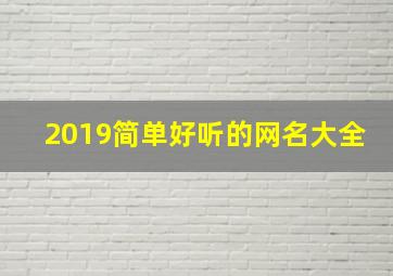 2019简单好听的网名大全