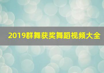 2019群舞获奖舞蹈视频大全