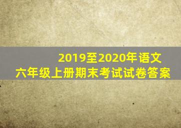 2019至2020年语文六年级上册期末考试试卷答案