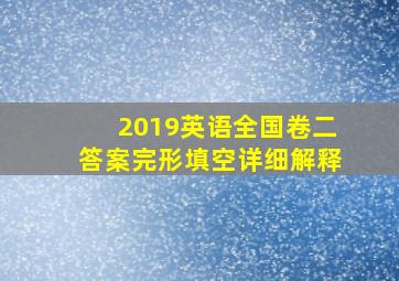 2019英语全国卷二答案完形填空详细解释