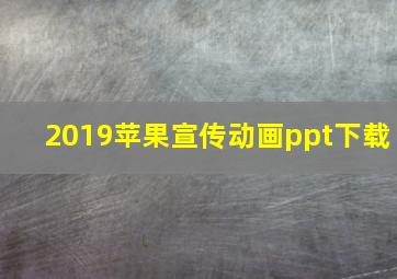 2019苹果宣传动画ppt下载