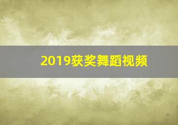 2019获奖舞蹈视频