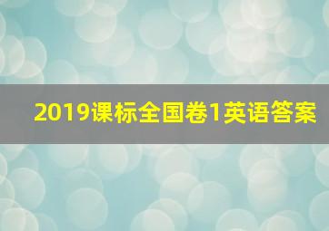 2019课标全国卷1英语答案