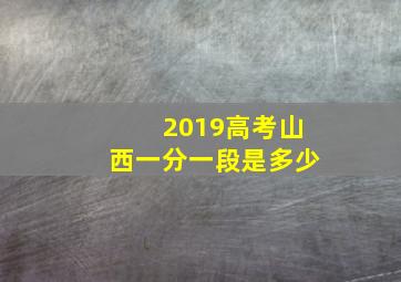 2019高考山西一分一段是多少