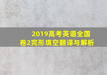 2019高考英语全国卷2完形填空翻译与解析