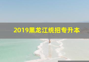 2019黑龙江统招专升本