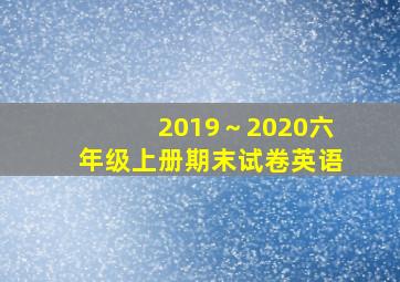 2019～2020六年级上册期末试卷英语