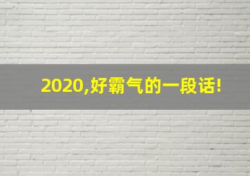 2020,好霸气的一段话!