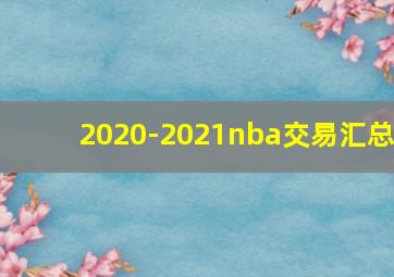 2020-2021nba交易汇总