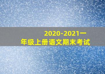 2020-2021一年级上册语文期末考试