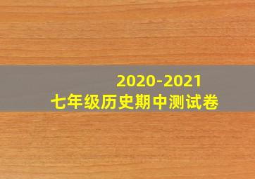 2020-2021七年级历史期中测试卷