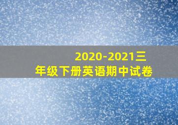 2020-2021三年级下册英语期中试卷