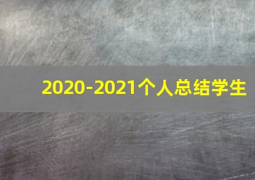 2020-2021个人总结学生