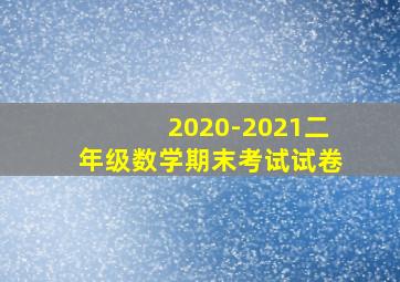 2020-2021二年级数学期末考试试卷