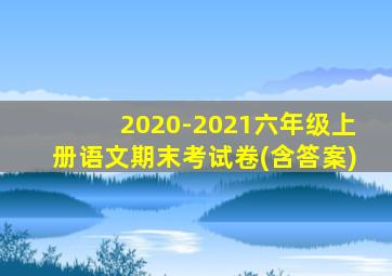 2020-2021六年级上册语文期末考试卷(含答案)