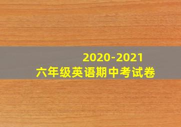 2020-2021六年级英语期中考试卷