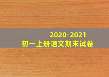 2020-2021初一上册语文期末试卷