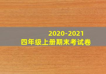 2020-2021四年级上册期末考试卷