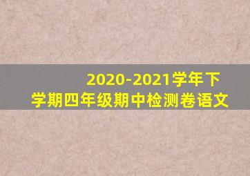 2020-2021学年下学期四年级期中检测卷语文