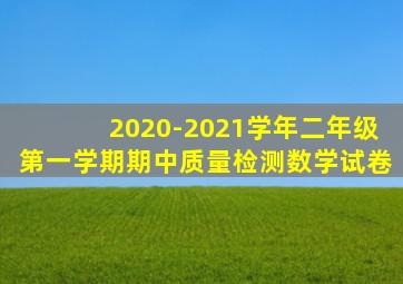 2020-2021学年二年级第一学期期中质量检测数学试卷