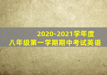 2020-2021学年度八年级第一学期期中考试英语