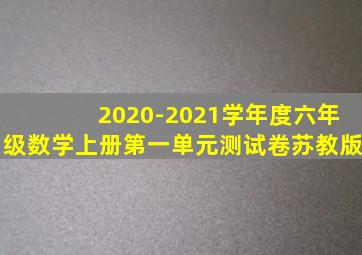 2020-2021学年度六年级数学上册第一单元测试卷苏教版