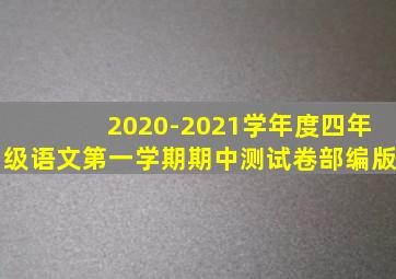 2020-2021学年度四年级语文第一学期期中测试卷部编版