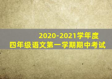 2020-2021学年度四年级语文第一学期期中考试