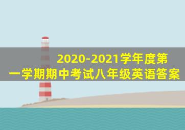 2020-2021学年度第一学期期中考试八年级英语答案