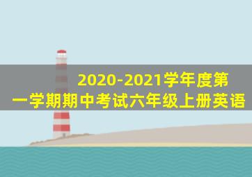 2020-2021学年度第一学期期中考试六年级上册英语