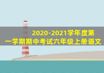 2020-2021学年度第一学期期中考试六年级上册语文