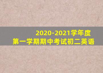 2020-2021学年度第一学期期中考试初二英语