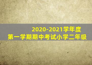 2020-2021学年度第一学期期中考试小学二年级