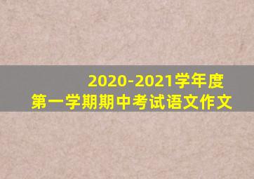 2020-2021学年度第一学期期中考试语文作文