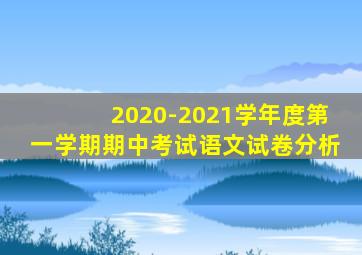 2020-2021学年度第一学期期中考试语文试卷分析