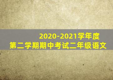 2020-2021学年度第二学期期中考试二年级语文